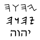The Tetragrammaton in Paleo-Hebrew (10th century BC to 135 AD), Aramaic (10th century BC to 4th century AD) and modern Hebrew scripts. (Courtesy of Wikipedia)